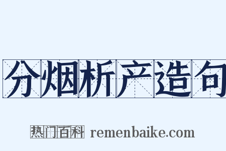 分烟析产造句是什么意思的图片